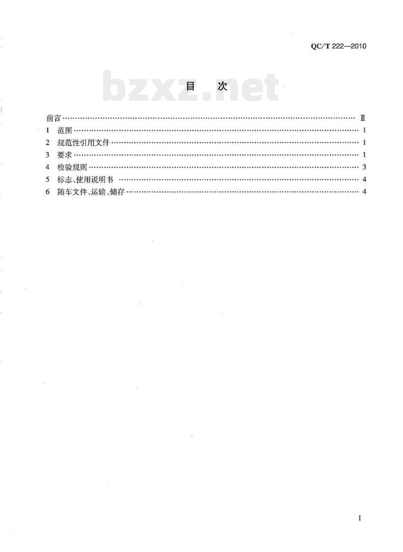 QC/T 222-2010 自卸汽车通用技术条件 QC/T 222-2010 自卸汽车通用技术条件
