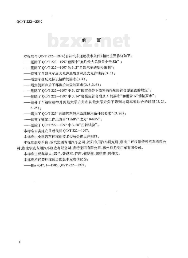 QC/T 222-2010 自卸汽车通用技术条件 QC/T 222-2010 自卸汽车通用技术条件