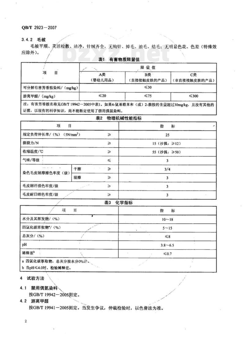 QB/T 2923-2007 狐狸毛皮 QB/T 2923-2007 狐狸毛皮