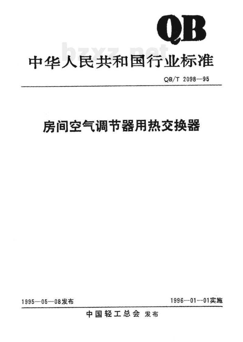 QB/T 2098-1995 房间空气调节器用热交换器 QB/T 2098-1995 房间空气调节器用热交换器