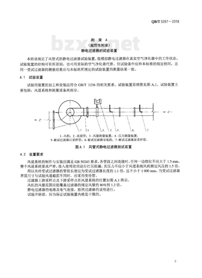QB/T 5267-2018 空气净化器用静电式集尘过滤器 QB/T 5267-2018 空气净化器用静电式集尘过滤器