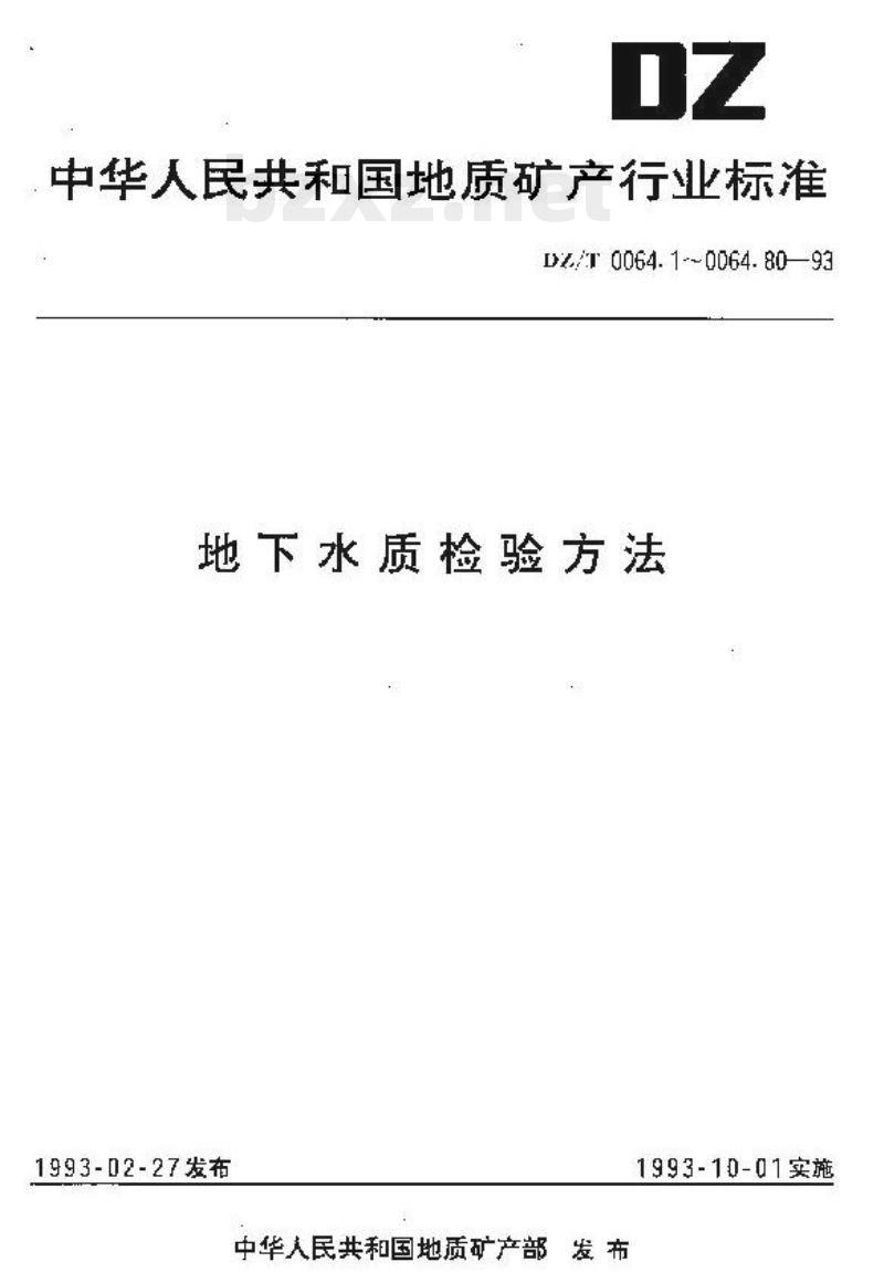 DZ/T 0064.48-1993 地下水质检验方法 滴定法测定侵蚀性二氧化碳
