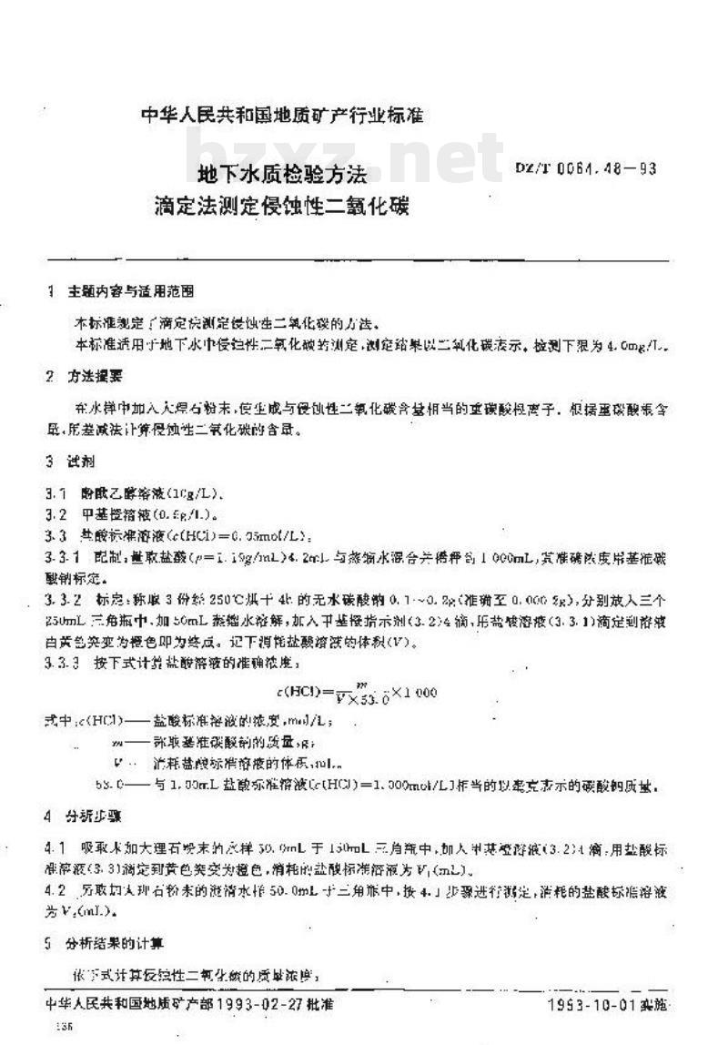DZ/T 0064.48-1993 地下水质检验方法 滴定法测定侵蚀性二氧化碳