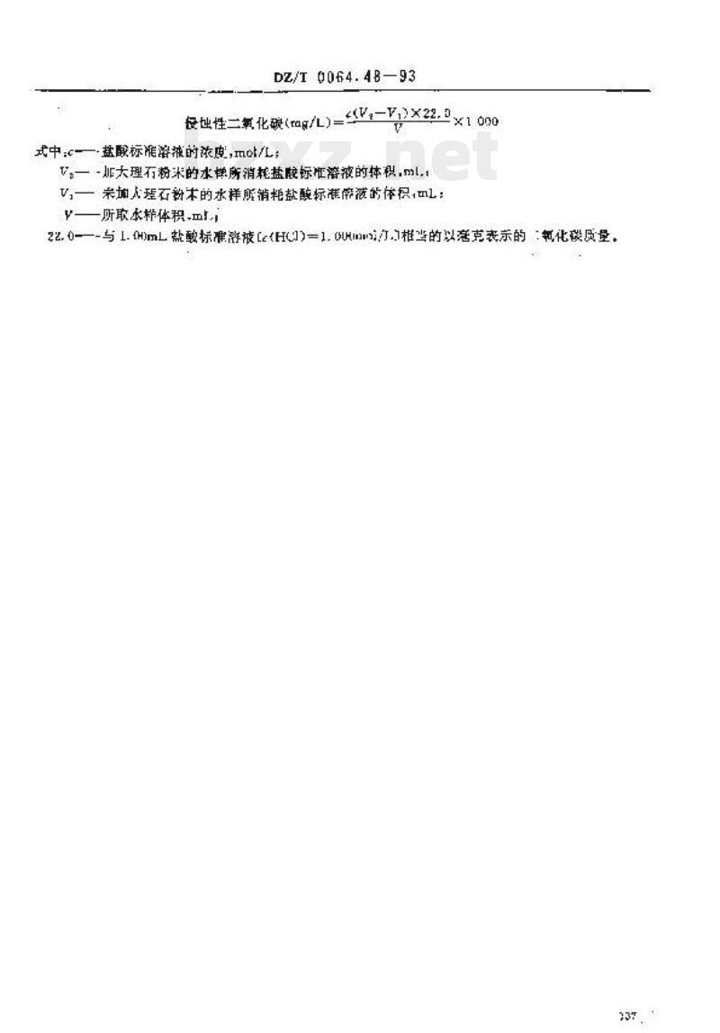 DZ/T 0064.48-1993 地下水质检验方法 滴定法测定侵蚀性二氧化碳