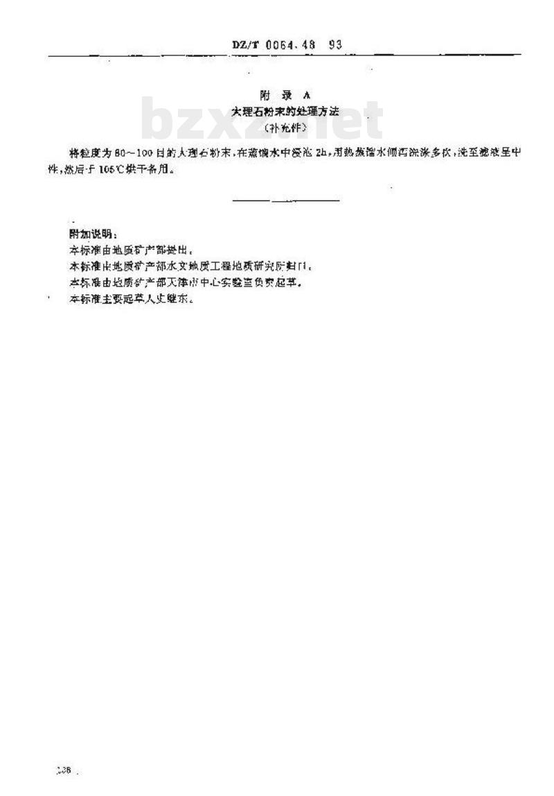 DZ/T 0064.48-1993 地下水质检验方法 滴定法测定侵蚀性二氧化碳