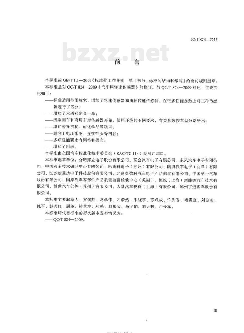 QC/T 824-2019 汽车用转速传感器