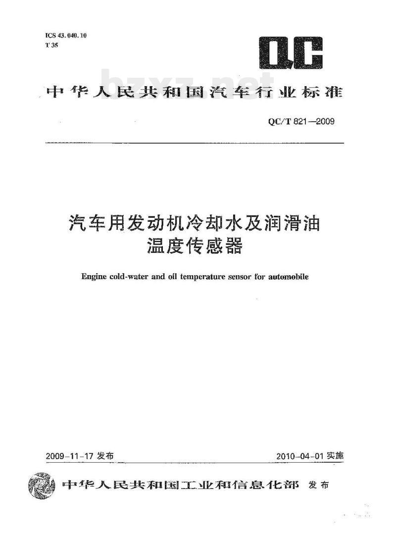 QC/T 821-2009 汽车用发动机冷却水及润滑油温度传感器 QC/T 821-2009 汽车用发动机冷却水及润滑油温度传感器