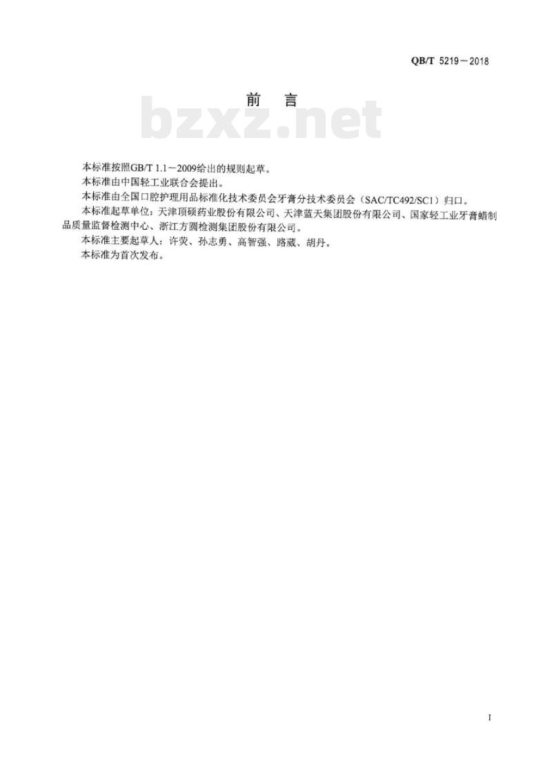 QB/T 5219-2018 牙膏中奠磺酸钠含量的测定高效液相色谱法 QB/T 5219-2018 牙膏中奠磺酸钠含量的测定高效液相色谱法