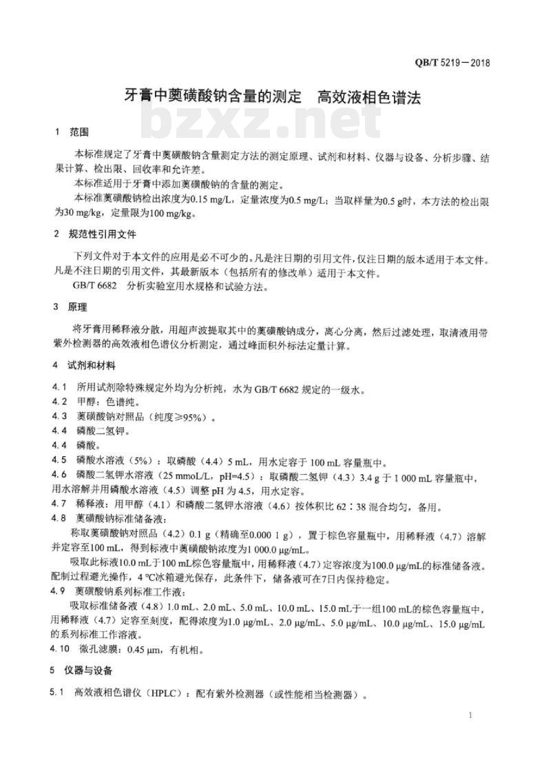 QB/T 5219-2018 牙膏中奠磺酸钠含量的测定高效液相色谱法 QB/T 5219-2018 牙膏中奠磺酸钠含量的测定高效液相色谱法