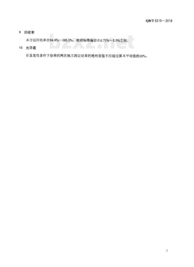 QB/T 5219-2018 牙膏中奠磺酸钠含量的测定高效液相色谱法 QB/T 5219-2018 牙膏中奠磺酸钠含量的测定高效液相色谱法