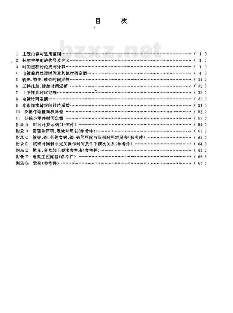 DZ/T 0101.10-1994 地质仪器仪表制造时间定额电镀 DZ/T 0101.10-1994 地质仪器仪表制造时间定额电镀