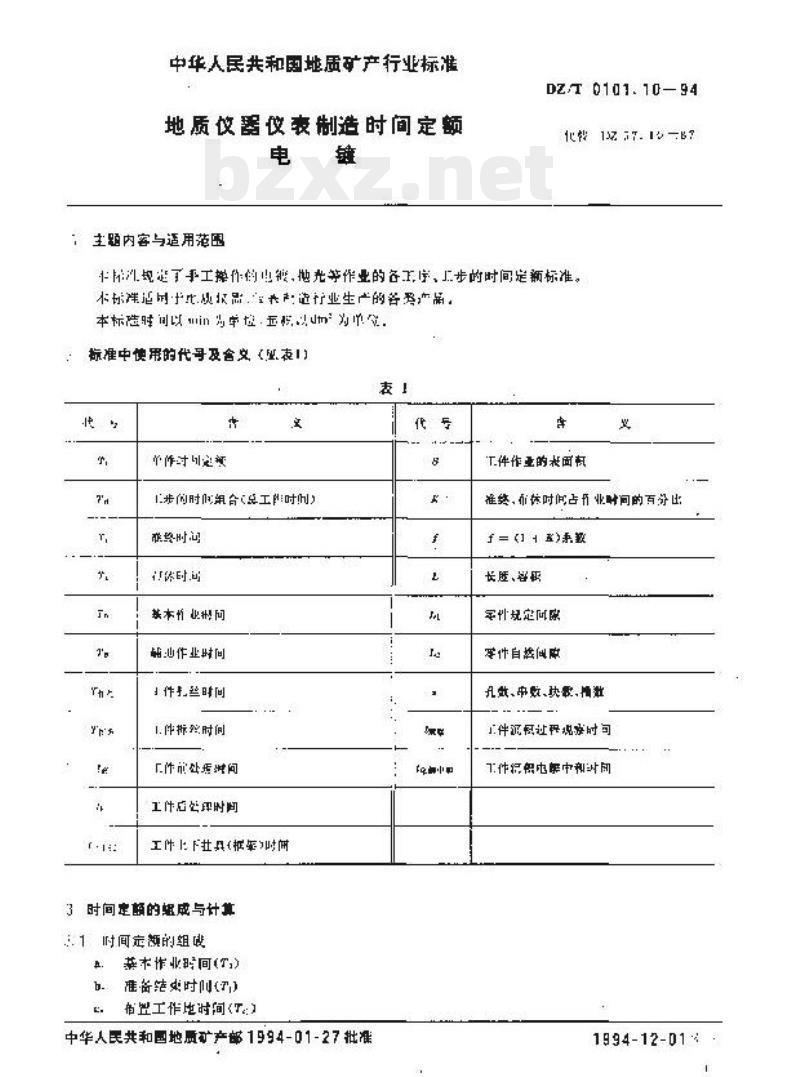 DZ/T 0101.10-1994 地质仪器仪表制造时间定额电镀 DZ/T 0101.10-1994 地质仪器仪表制造时间定额电镀