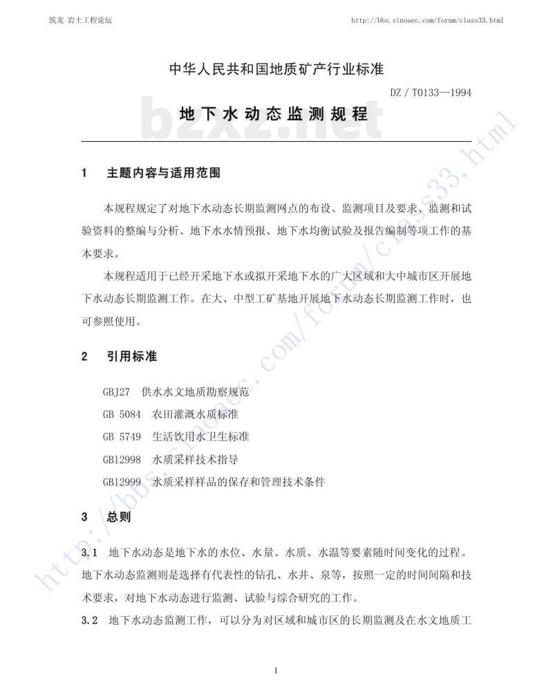 DZ/T 0133-1994 地下水动态监测规程 DZ/T 0133-1994 地下水动态监测规程