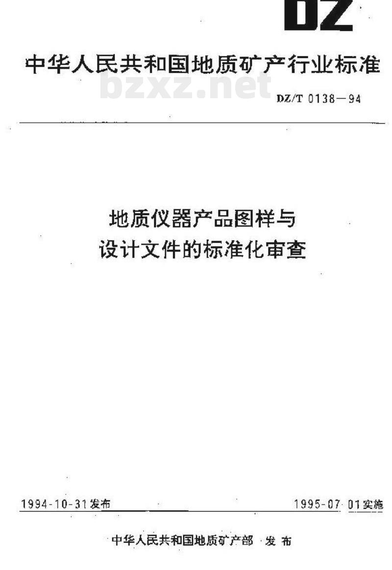 DZ/T 0138-1994 地质仪器产品图样与设计文件的标准化审查