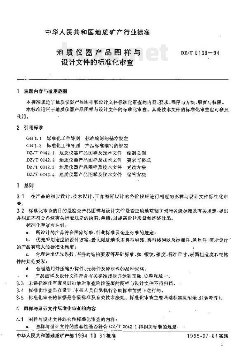 DZ/T 0138-1994 地质仪器产品图样与设计文件的标准化审查