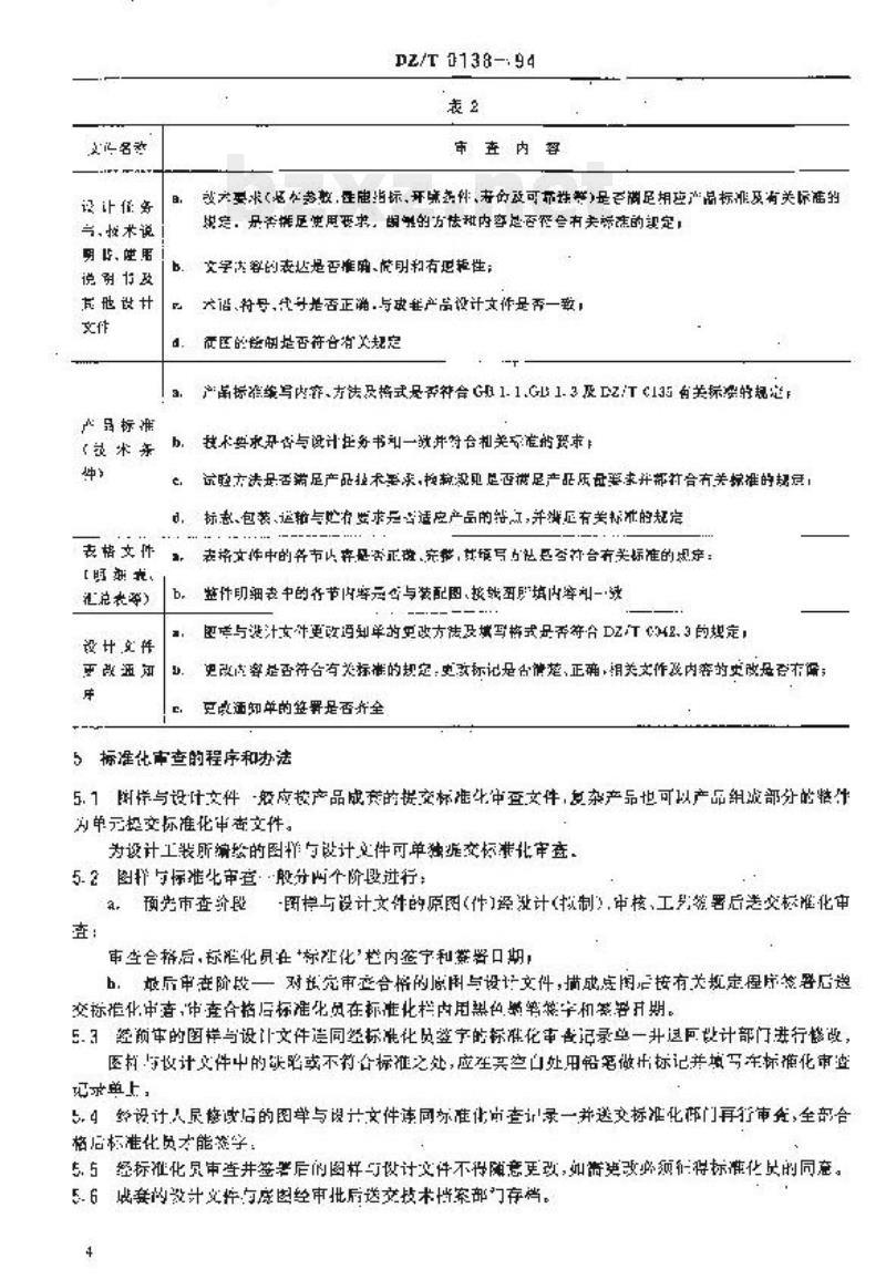 DZ/T 0138-1994 地质仪器产品图样与设计文件的标准化审查