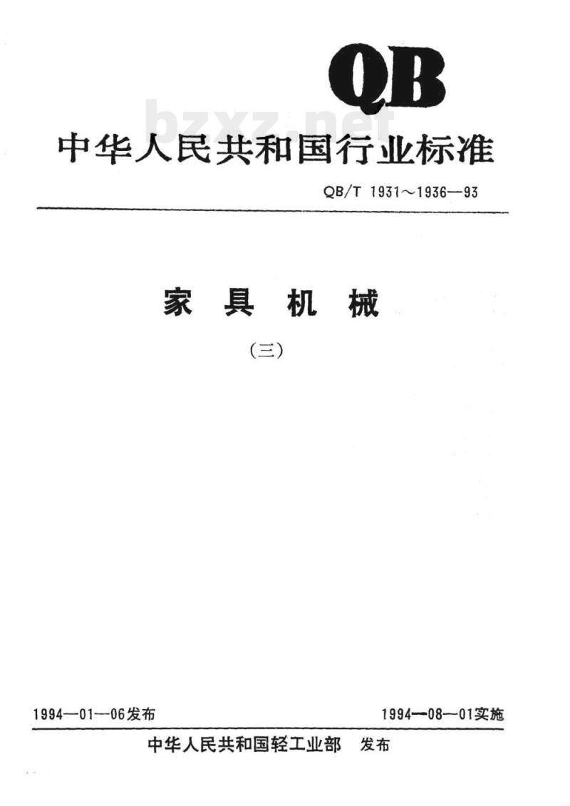 QB/T 1931~1936-1993 家具机械 QB/T 1931~1936-1993 家具机械