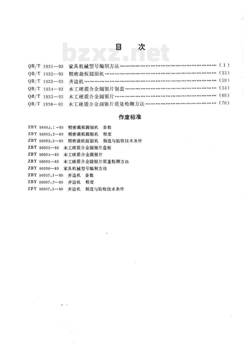 QB/T 1931~1936-1993 家具机械 QB/T 1931~1936-1993 家具机械