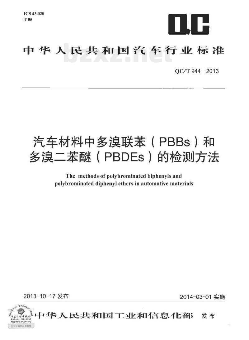 QC/T 944-2013 汽车材料中多溴联苯( PBBs )和多溴二苯醚( PBDEs )的检测方法