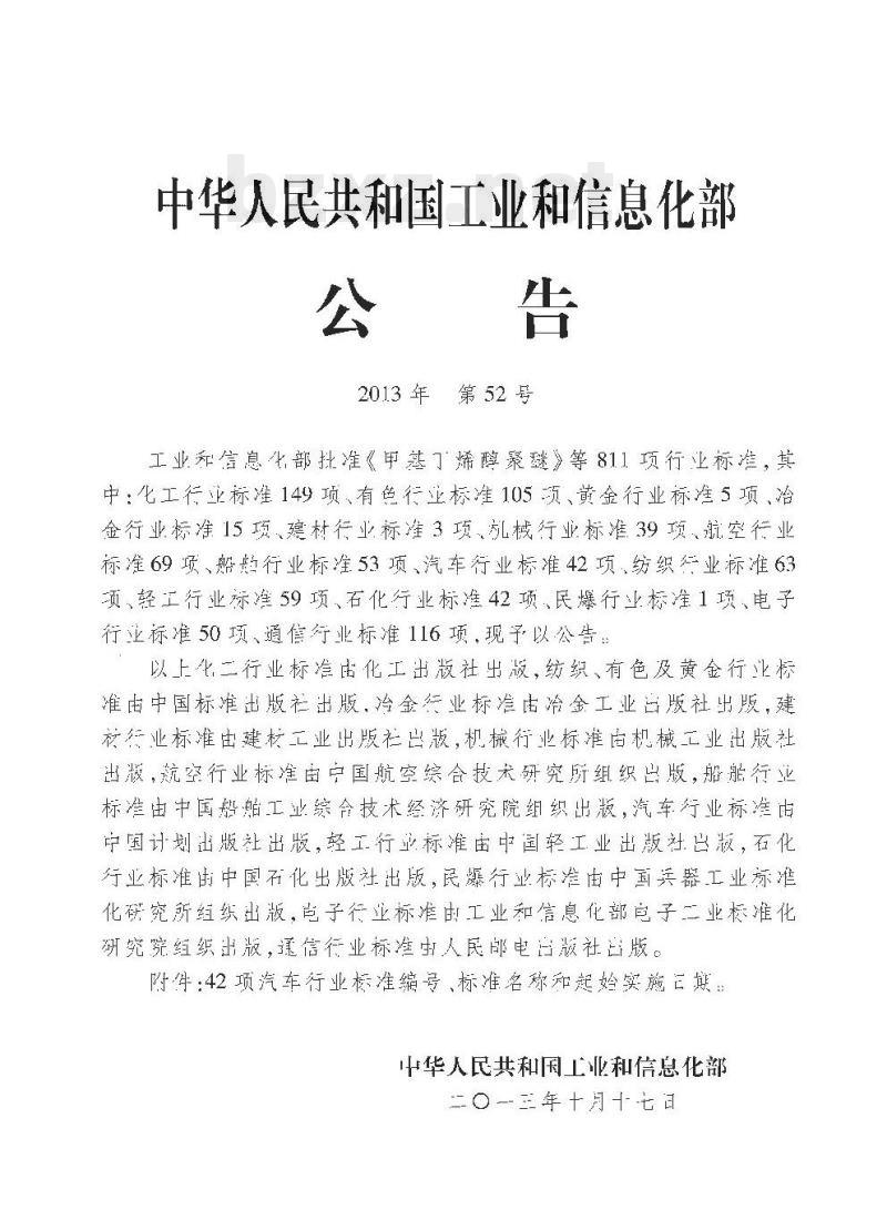 QC/T 944-2013 汽车材料中多溴联苯( PBBs )和多溴二苯醚( PBDEs )的检测方法