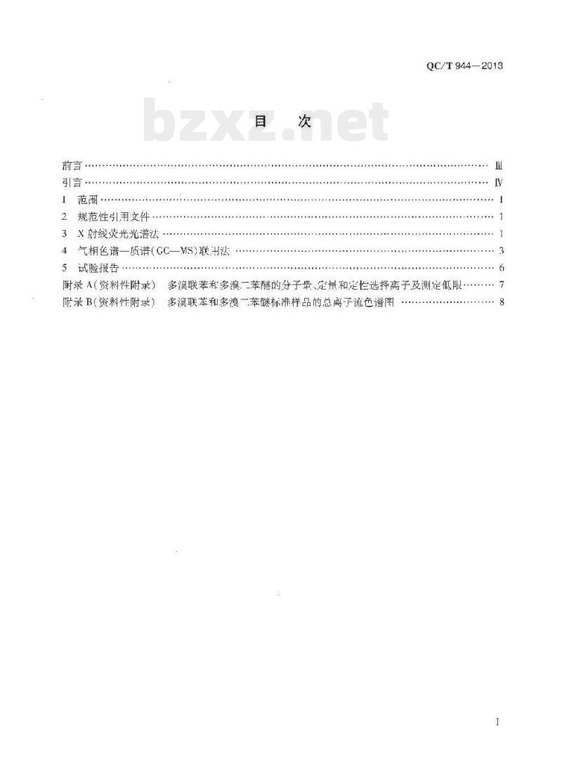 QC/T 944-2013 汽车材料中多溴联苯( PBBs )和多溴二苯醚( PBDEs )的检测方法