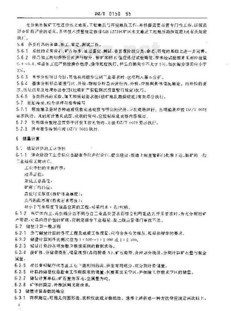 DZ/T 0150-1995 银矿地质详查规范 DZ/T 0150-1995 银矿地质详查规范