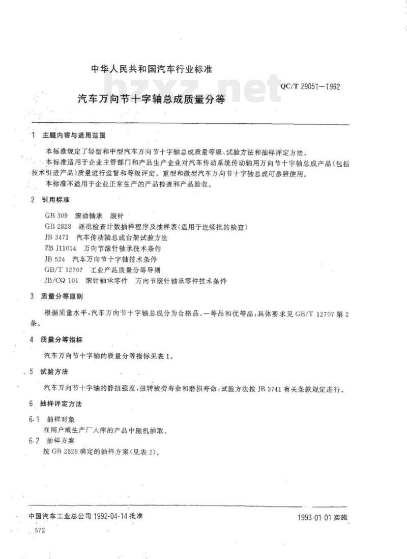QC/T 29051-1992 汽车万向节十字轴总成质量分等