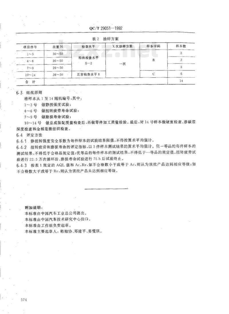QC/T 29051-1992 汽车万向节十字轴总成质量分等
