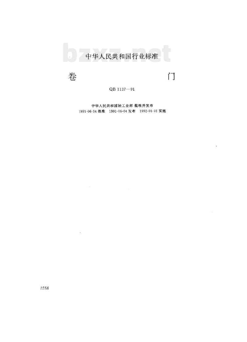 QB 1137-1991 卷门