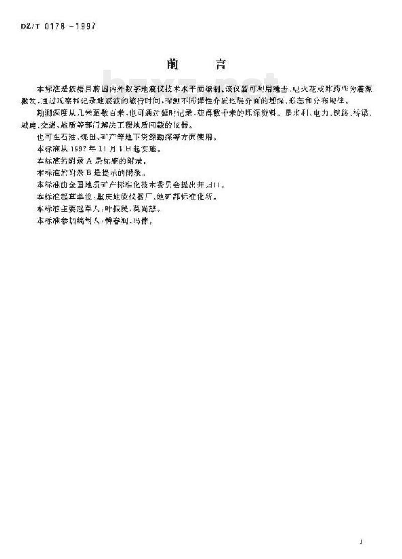 DZ/T 0178-1997 数字浅层地震仪通用技术条件 DZ/T 0178-1997 数字浅层地震仪通用技术条件