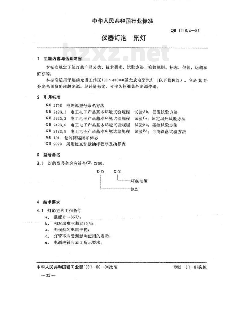QB 1116.3-1991 仪器灯泡氘灯 QB 1116.3-1991 仪器灯泡氘灯