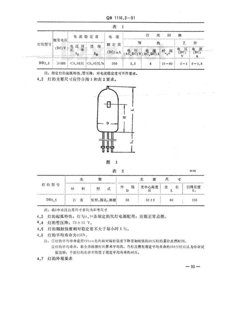 QB 1116.3-1991 仪器灯泡氘灯 QB 1116.3-1991 仪器灯泡氘灯