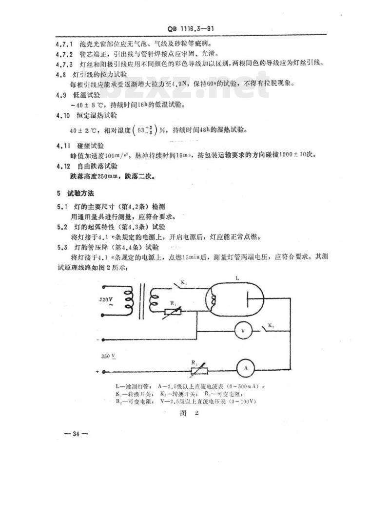 QB 1116.3-1991 仪器灯泡氘灯 QB 1116.3-1991 仪器灯泡氘灯