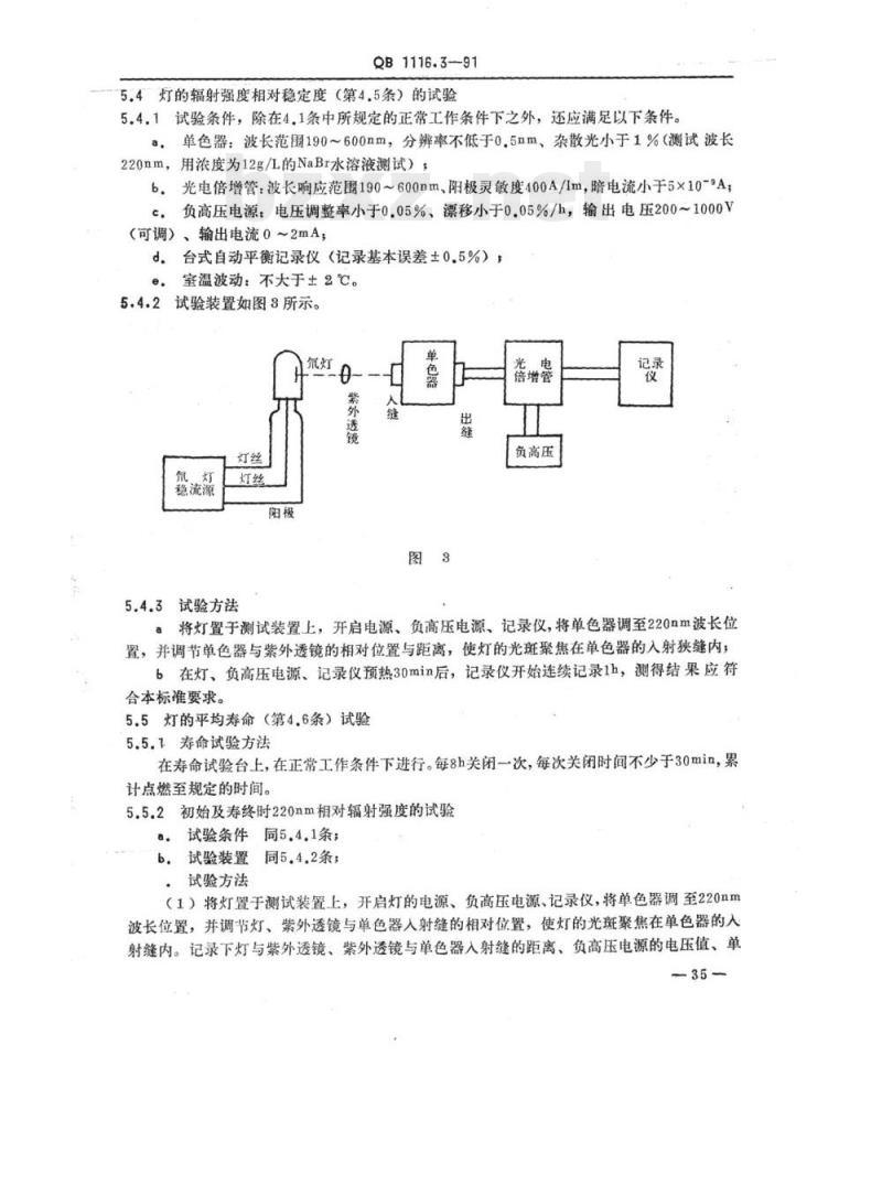 QB 1116.3-1991 仪器灯泡氘灯 QB 1116.3-1991 仪器灯泡氘灯
