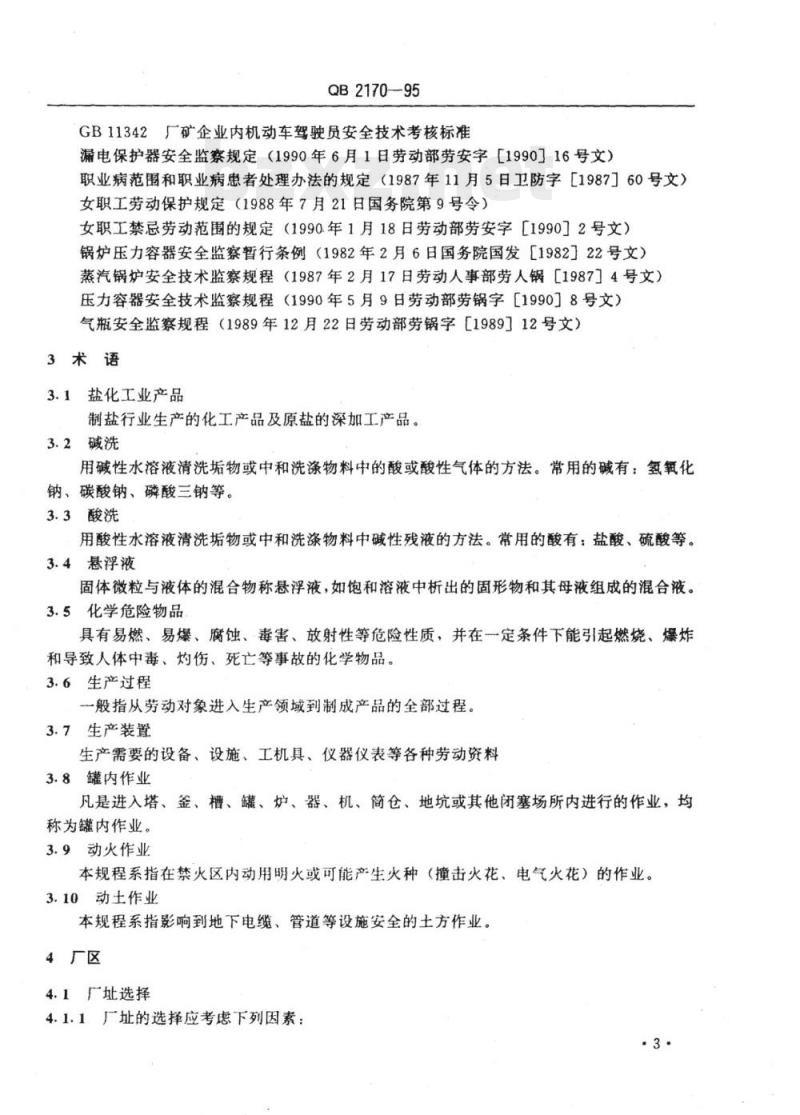 QB 2170-1995 盐化工业劳动安全技术规程 QB 2170-1995 盐化工业劳动安全技术规程