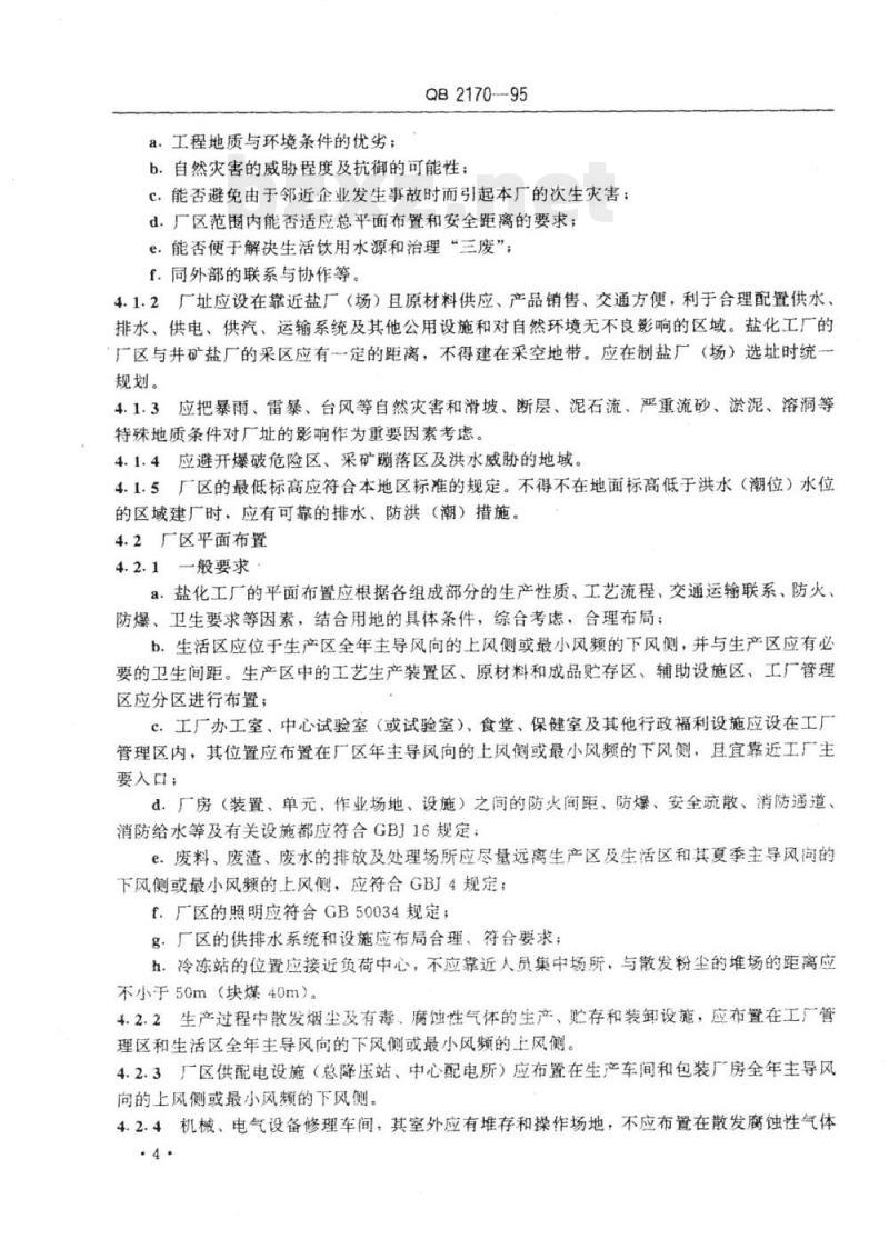 QB 2170-1995 盐化工业劳动安全技术规程 QB 2170-1995 盐化工业劳动安全技术规程