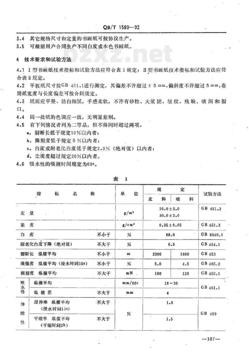 QB/T 1599-1992 书画纸 QB/T 1599-1992 书画纸