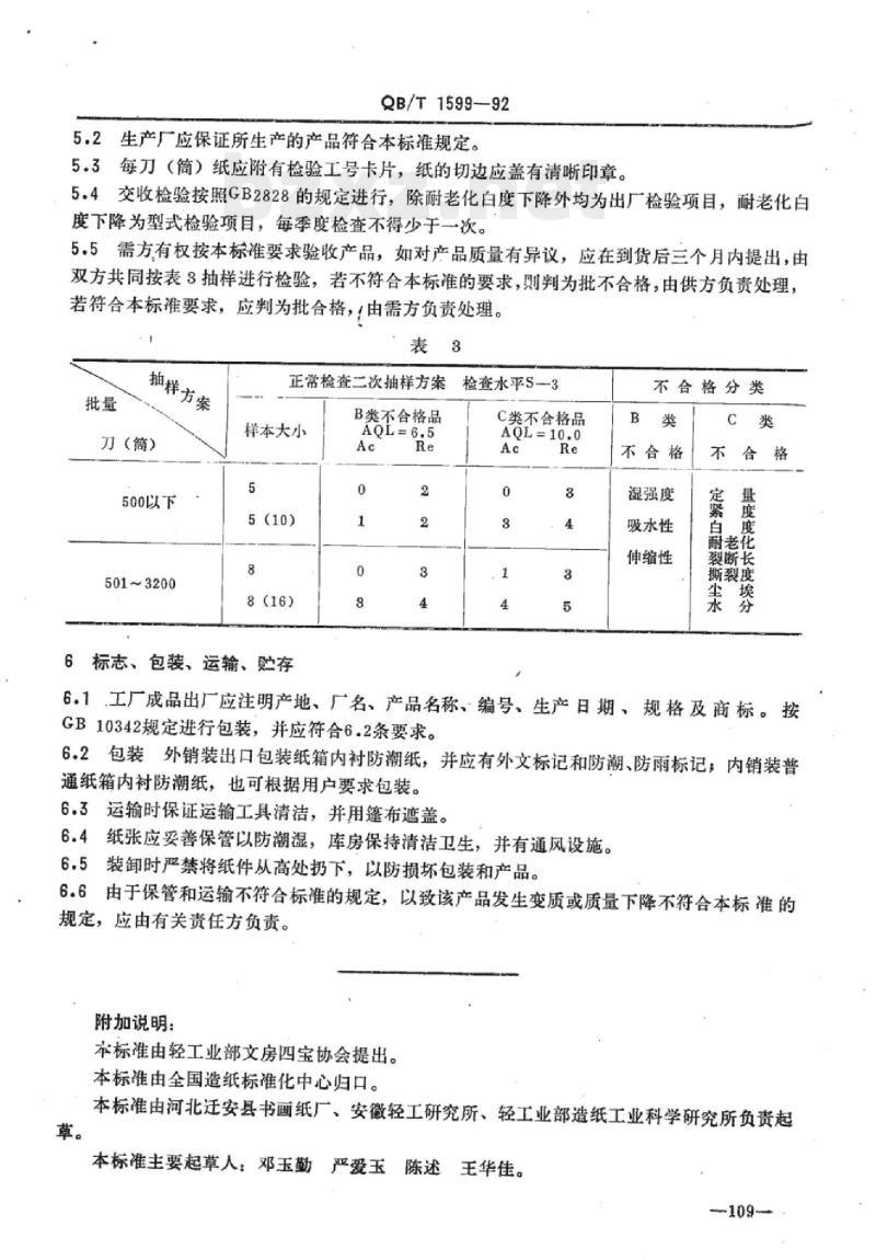 QB/T 1599-1992 书画纸 QB/T 1599-1992 书画纸