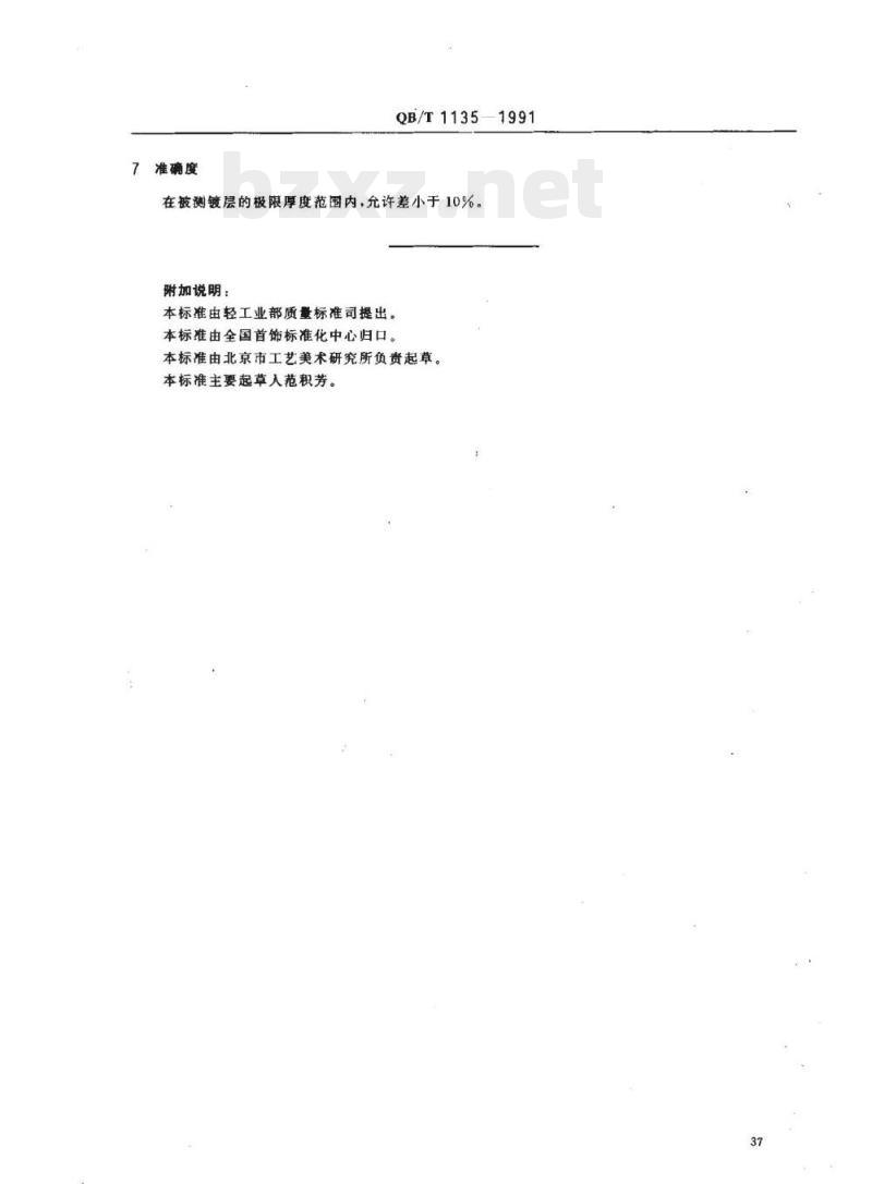 QB/T 1135-1991 首饰金银覆盖层厚度的测定方法X射线荧光光谱法 QB/T 1135-1991 首饰金银覆盖层厚度的测定方法X射线荧光光谱法