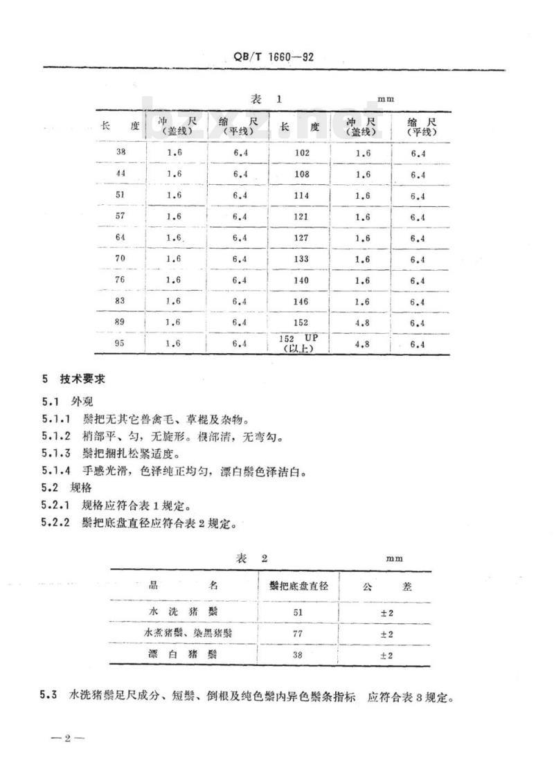 QB/T 1660-1992 猪鬃 QB/T 1660-1992 猪鬃