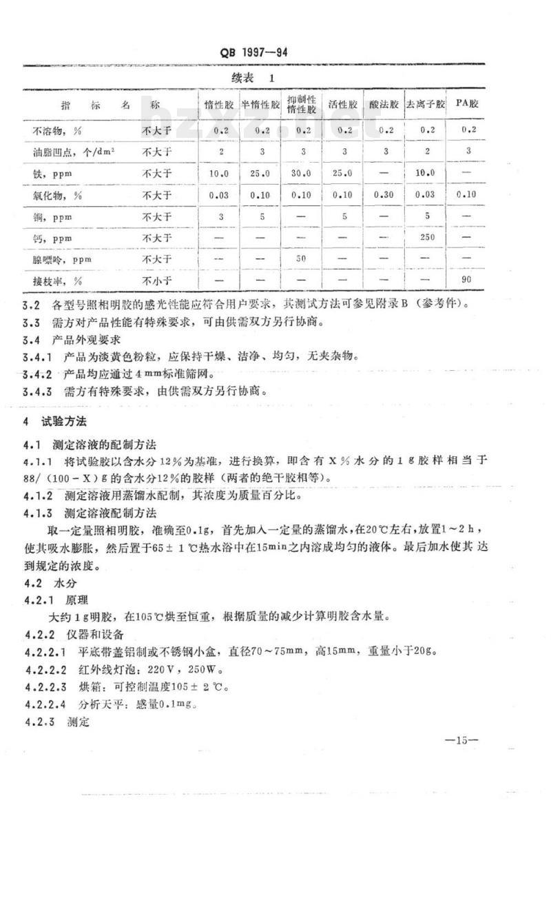 QB 1997-1994 照相明胶 QB 1997-1994 照相明胶