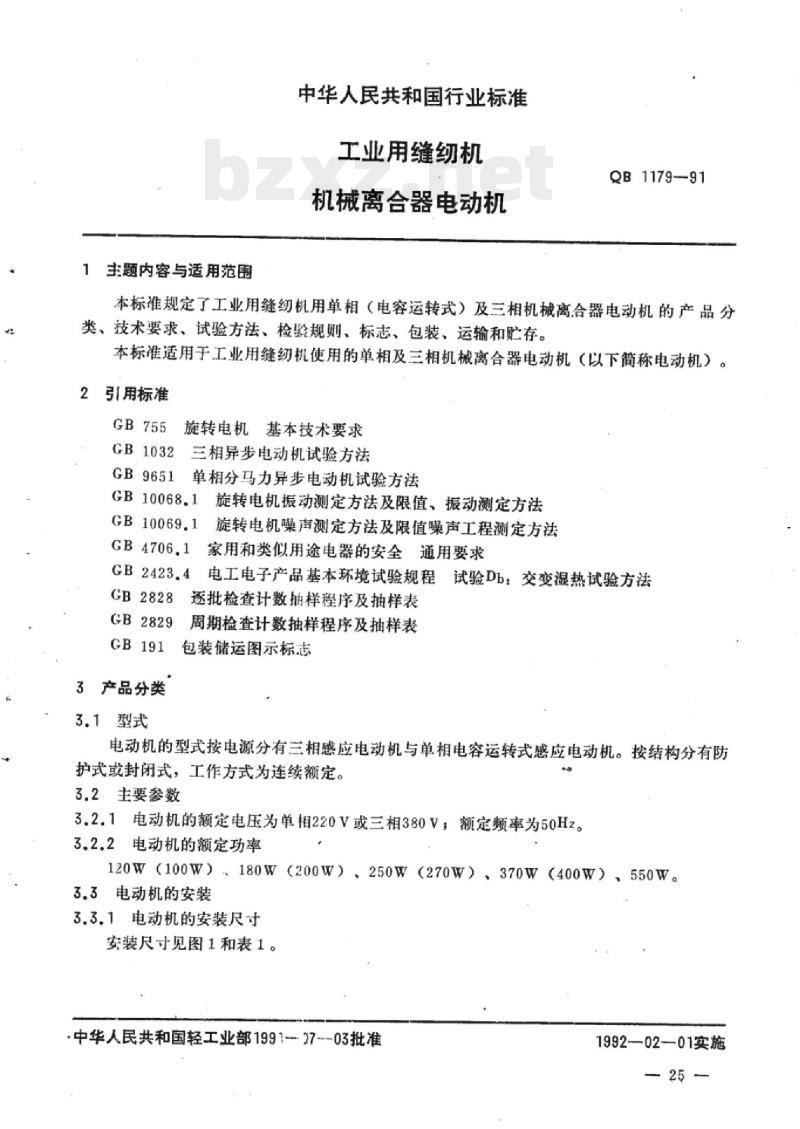 QB 1179-1991 工业用缝纫机机械离合器电动机 QB 1179-1991 工业用缝纫机机械离合器电动机