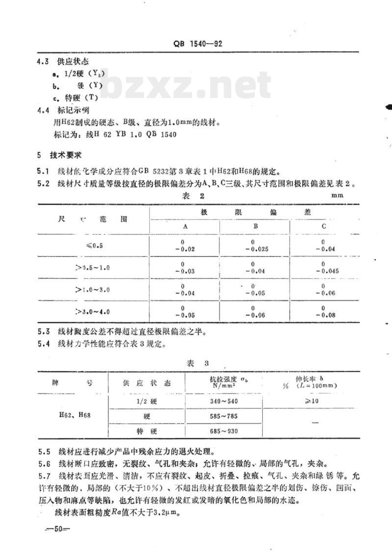 QB 1540-1992 钟用黄铜线 QB 1540-1992 钟用黄铜线