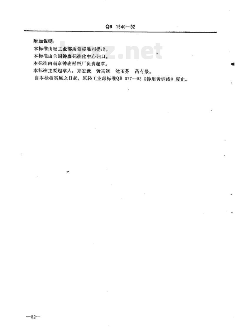 QB 1540-1992 钟用黄铜线 QB 1540-1992 钟用黄铜线