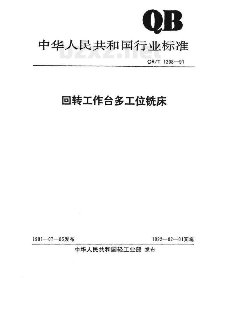 QB/T 1208-1991 回转工作台多工位铣床 QB/T 1208-1991 回转工作台多工位铣床