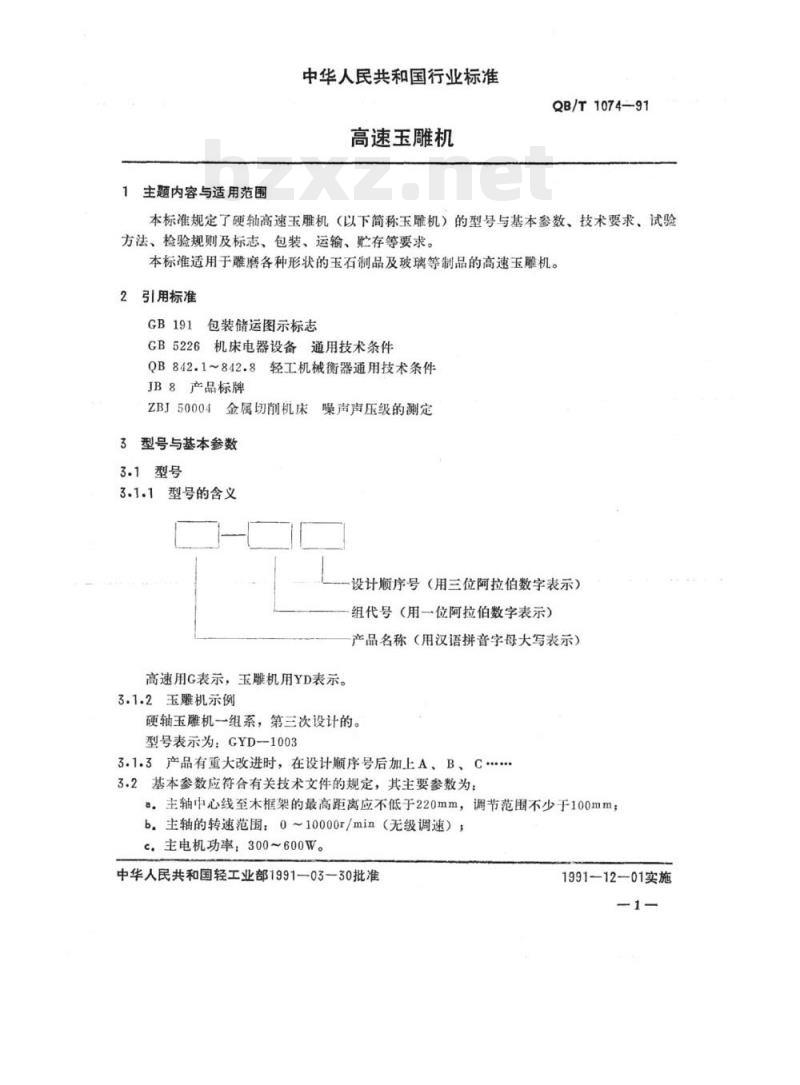 QB/T 1074-1991 高速玉雕机 QB/T 1074-1991 高速玉雕机