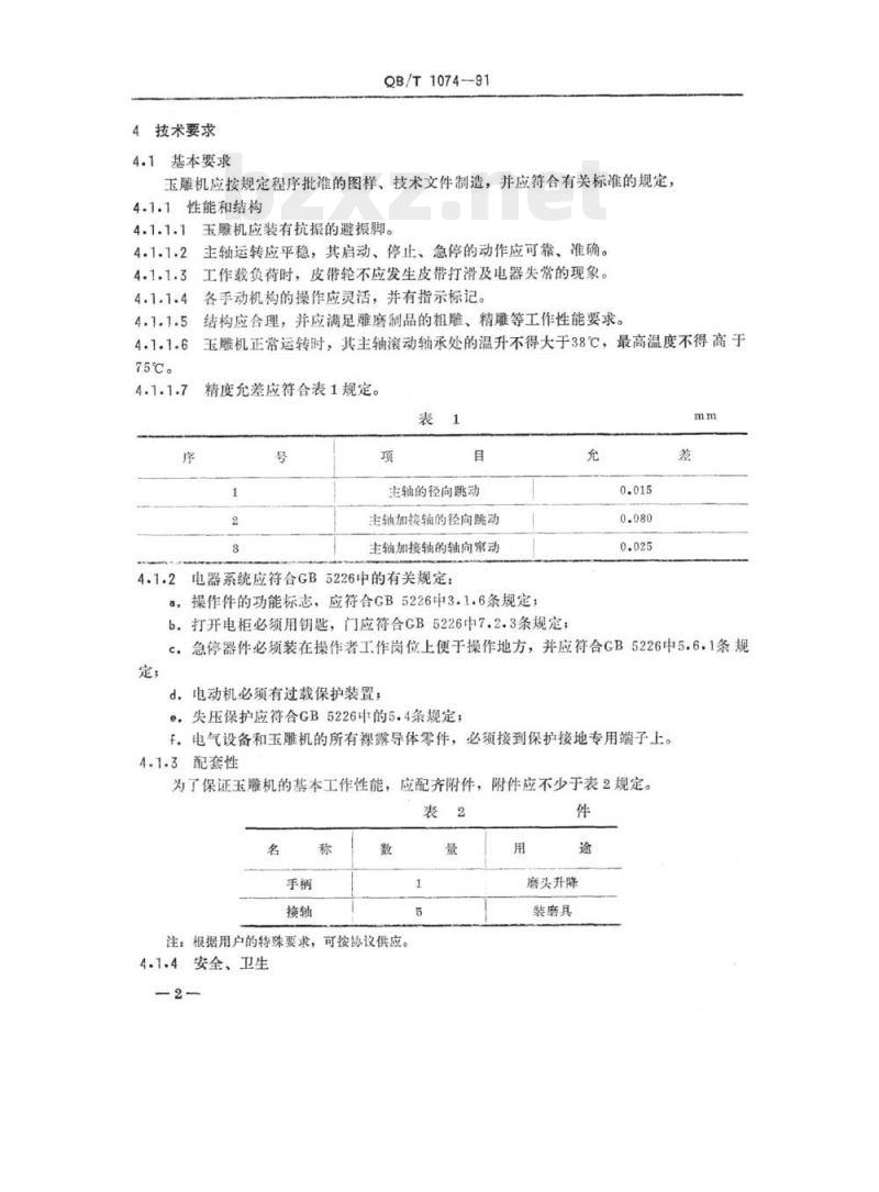 QB/T 1074-1991 高速玉雕机 QB/T 1074-1991 高速玉雕机