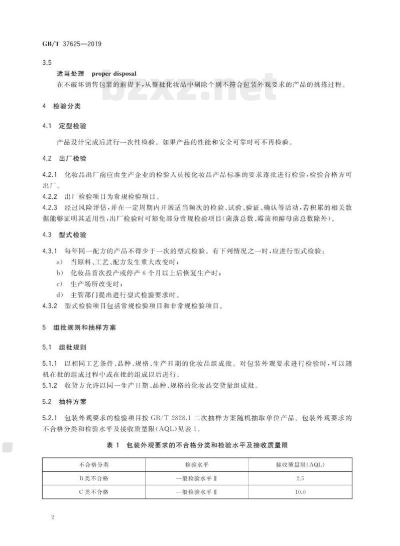 GB/T 37625-2019 化妆品检验规则