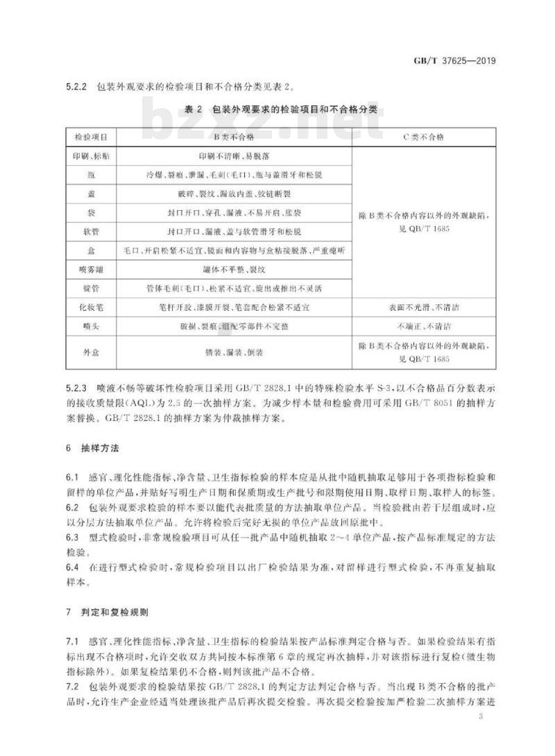 GB/T 37625-2019 化妆品检验规则