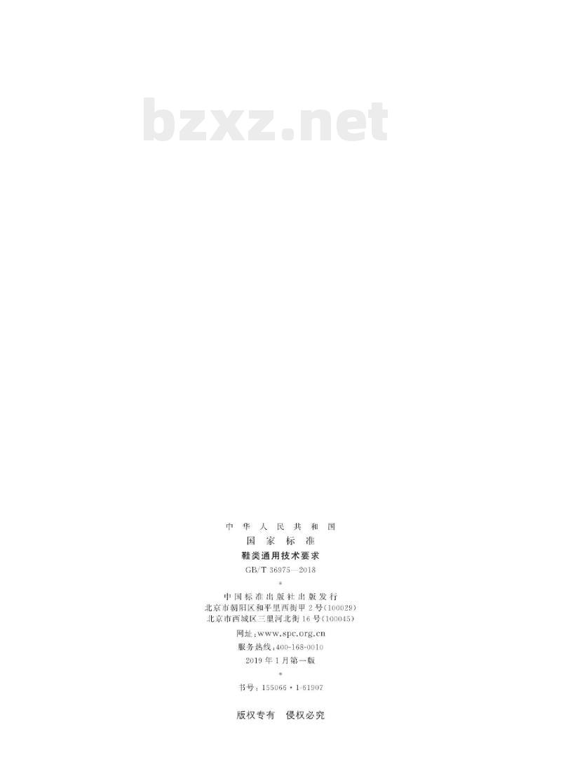 GB/T 36975-2018 鞋类通用技术要求 GB/T 36975-2018 鞋类通用技术要求